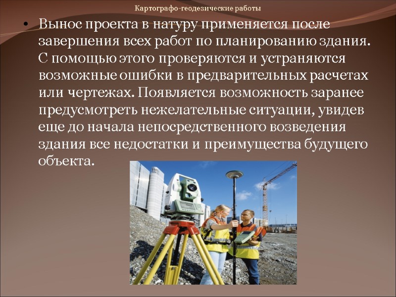 Картографо-геодезические работы Вынос проекта в натуру применяется после завершения всех работ по планированию здания. Картографо-геодезические работы Вынос проекта в натуру применяется после завершения всех работ по планированию здания.